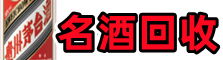 北京门头沟区聚财名酒回收店